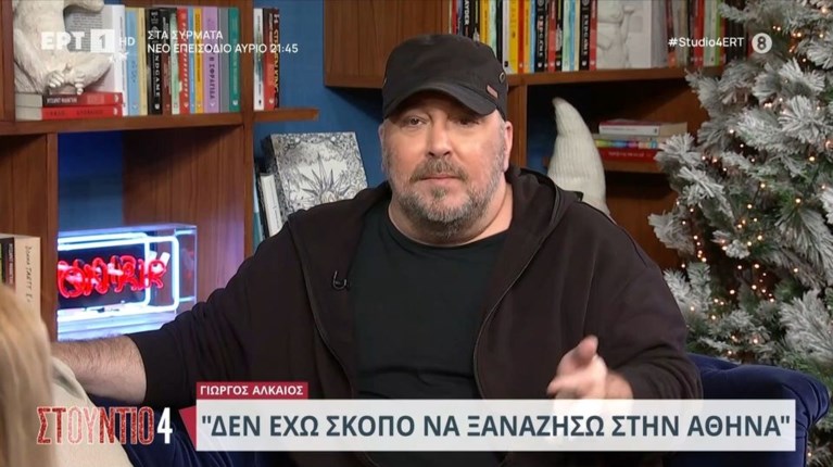 ΓΙΩΡΓΟΣ ΑΛΚΑΙΟΣ
