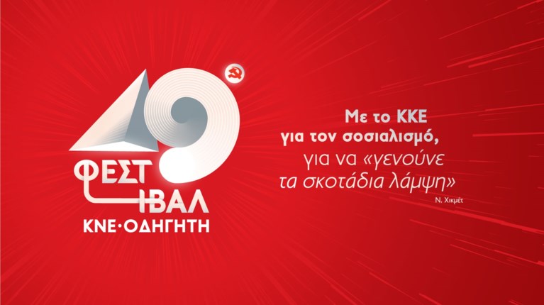 Φεστιβάλ ΚΝΕ
