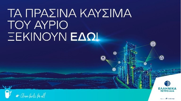ΕΛΛΗΝΙΚΑ ΠΕΤΡΕΛΑΙΑ