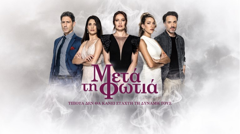 Μετά τη φωτιά