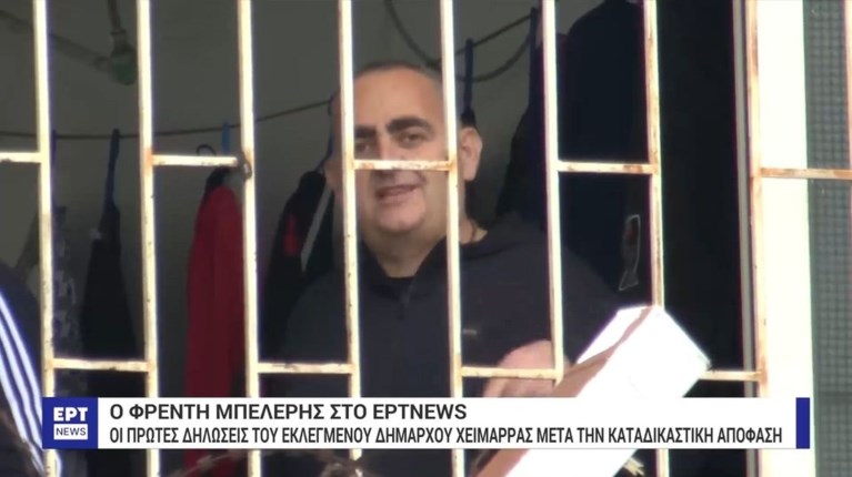 ΦΡΕΝΤΙ ΜΠΕΛΕΡΗΣ