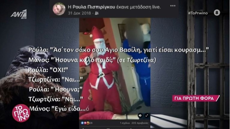 ΑΓΙΟΣ ΒΑΣΙΛΗΣ - ΤΖΩΡΤΖΙΝΑ