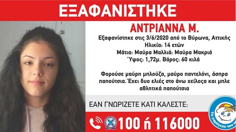 εξαφανιση ανηλικης