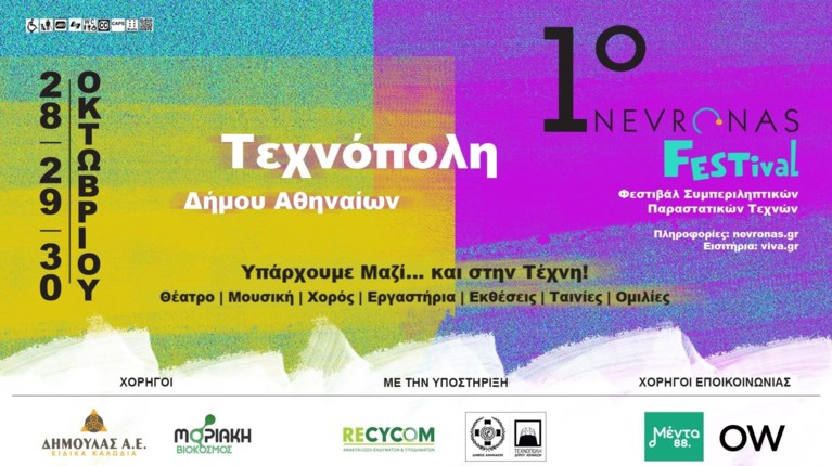 ΦΕΣΤΙΒΑΛ ΝΕΥΡΩΝΑΣ