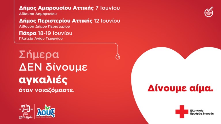 αιμοδοσια λουξ ερυθρος σταυρος
