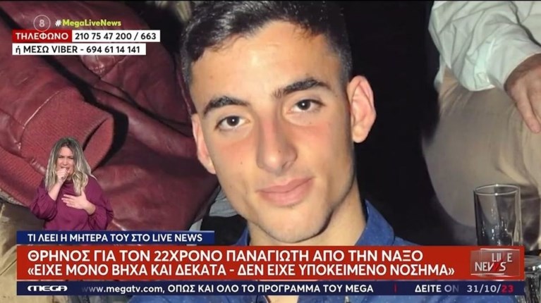ΝΟΣΟΣ ΝΑΞΟΣ