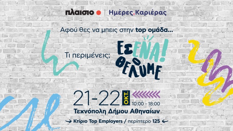 ΠΛΑΙΣΙΟ ΗΜΕΡΕΣ ΚΑΡΙΕΡΑΣ