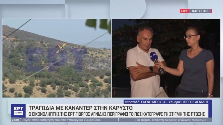 ΕΡΤ ΕΙΚΟΝΟΛΗΠΤΗΣ