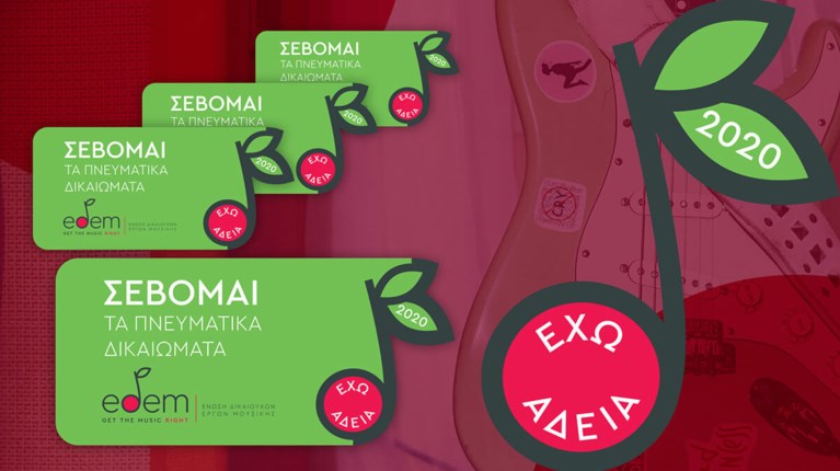 ΕΔΕΜ - Πνευματικά Δικαιώματα