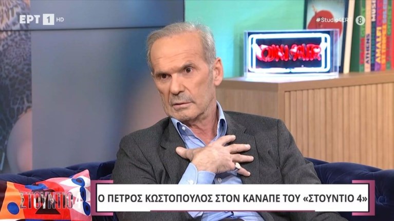 ΠΕΤΡΟΣ ΚΩΣΤΟΠΟΥΛΟΣ