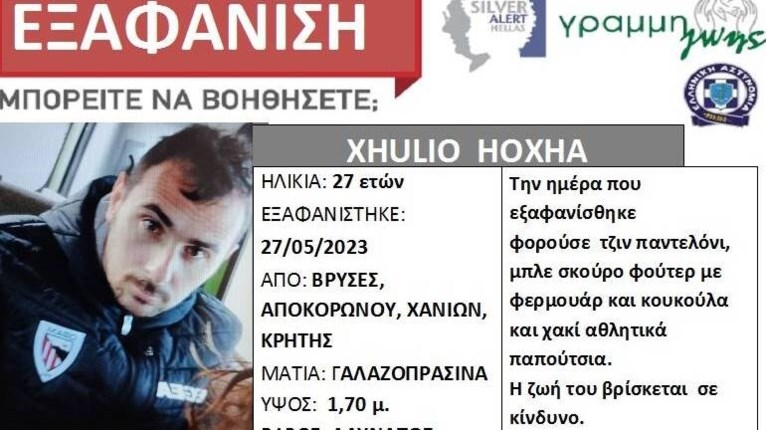 ΕΞΑΦΑΝΙΣΗ 27ΧΡΟΝΟΥ