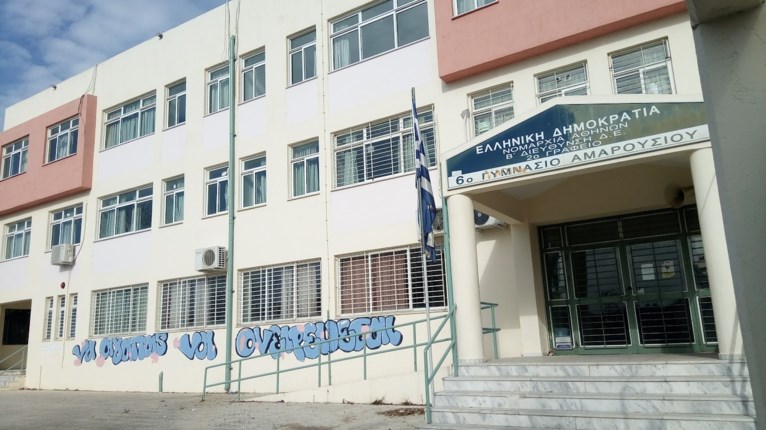 6 ΓΥΜΝΑΣΙΟ ΑΜΑΡΟΥΣΙΟΥ