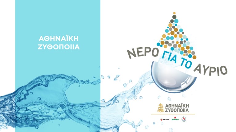 ΝΕΡΟ ΓΙΑ ΤΟ ΑΥΡΙΟ