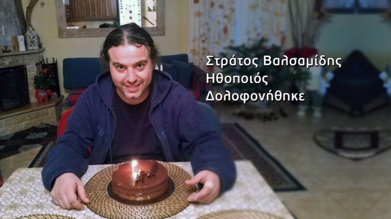 στράτος βαλσαμίδης