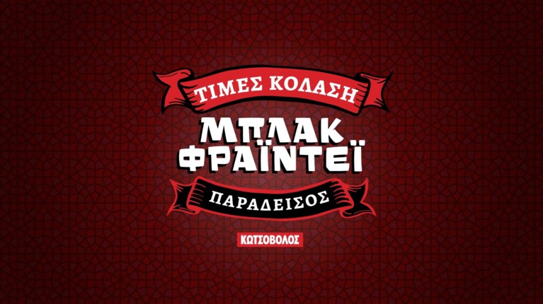 Κωτσόβολος Black Friday