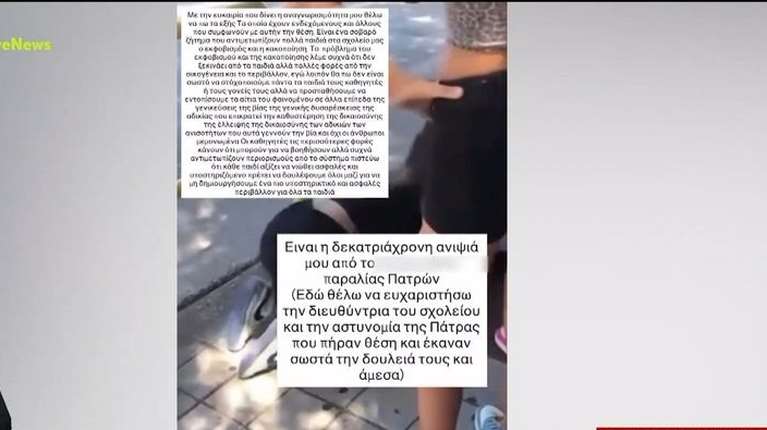 Πάτρα: Βίντεο ντοκουμέντο - Ανήλικες ανάγκασαν 13χρονη να σκύψει και να γλείψει τα παπούτσια τους - Για ένα αγόρι...