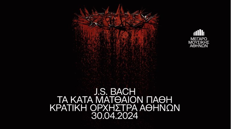 ΜΕΓΑΡΟ ΜΟΥΣΙΚΗΣ ΠΑΣΧΑ