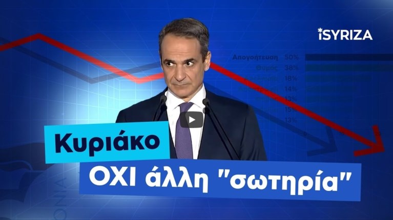 ΜΗΤΣΟΤΑΚΗΣ ΣΠΟΤ ΣΥΡΙΖΑ