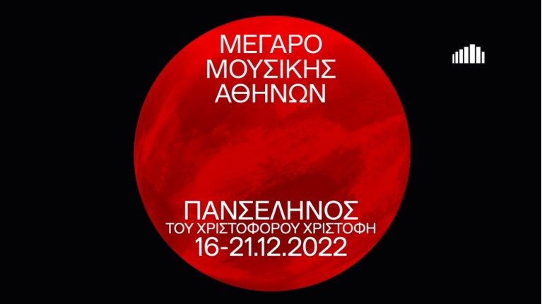 ΠΑΝΣΕΛΗΝΟΣ ΜΕΓΑΡΟ ΜΟΥΣΙΚΗΣ