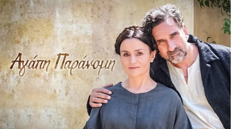 Αγάπη Παράνομη