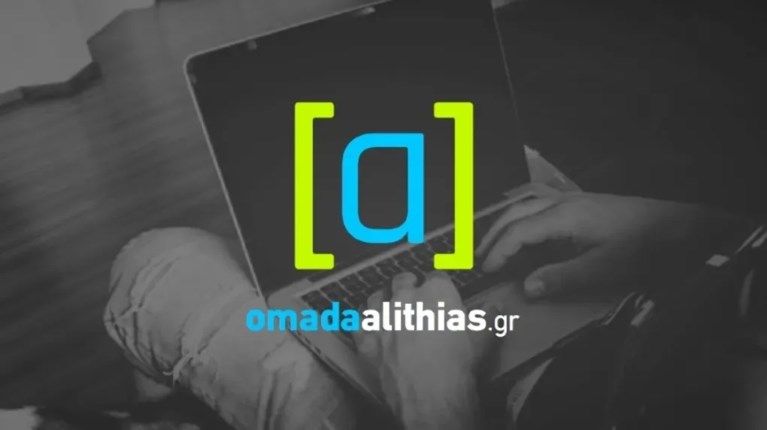 ομαδα αληθειας