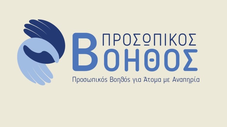 ΠΡΟΣΩΠΙΚΟΣ ΒΟΗΘΟΣ