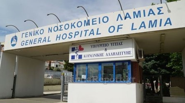 νοσοκομειο λαμια