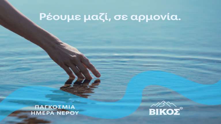 Ρέουμε μαζί με αρμονία - Οι δράσεις για την Παγκόσμια Ημέρα Νερού