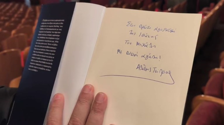 ΑΛΕΞΗΣ ΤΣΙΠΡΑΣ ΑΦΙΕΡΩΣΗ ΒΙΒΛΙΟ