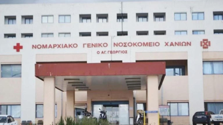 ΓΕΝΙΚΟ ΝΟΣΟΚΟΜΕΙΟ ΧΑΝΙΑ