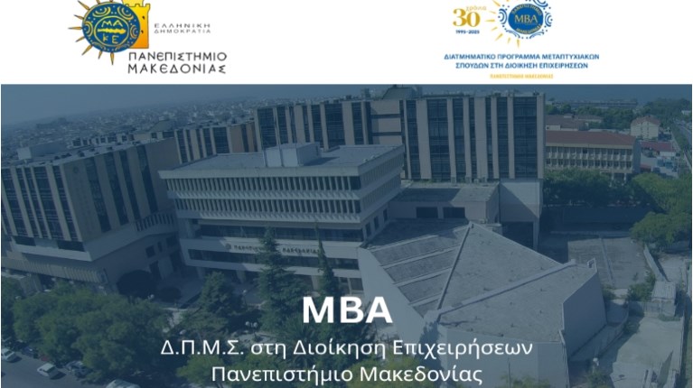 ΜΒΑ ΠΑΝΕΠΙΣΤΗΜΙΟ ΜΑΚΕΔΟΝΙΑΣ
