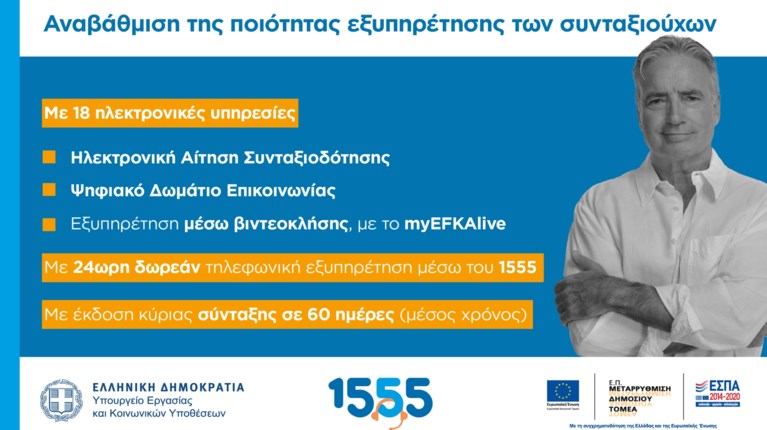 ΕΦΚΑ 1555