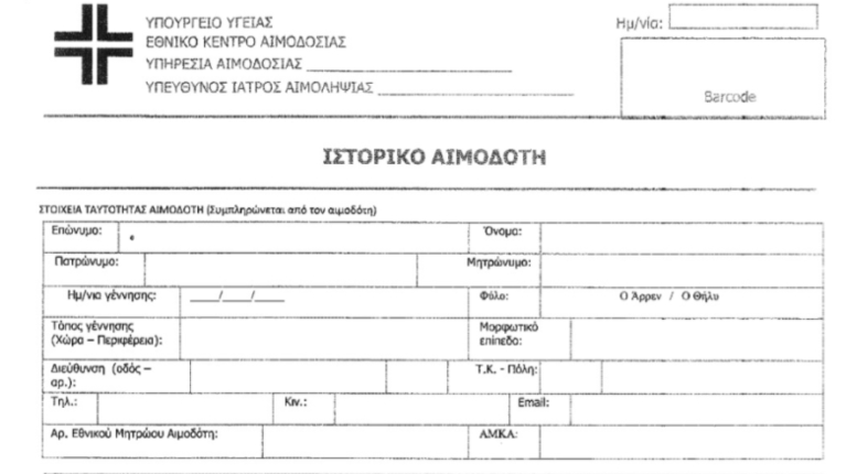 Έντυπο αιμοδοσίας