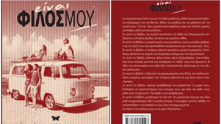 ΒΙΒΛΙΟ ΕΙΝΑΙΦΙΛΟΣ ΜΟΥ