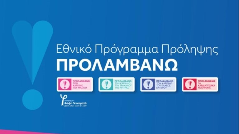 ΠΡΟΓΡΑΜΜΑ ΠΡΟΛΑΜΒΑΝΩ