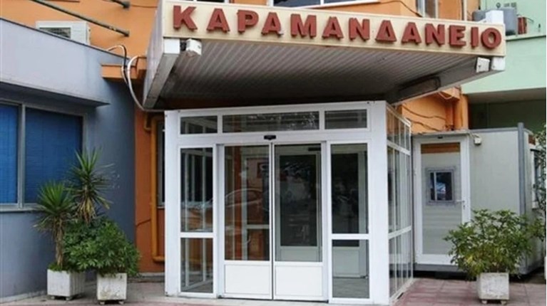 ΚΑΡΑΜΑΝΔΑΝΕΙΟ ΝΟΣΟΚΟΜΕΙΟ ΠΑΤΡΑ