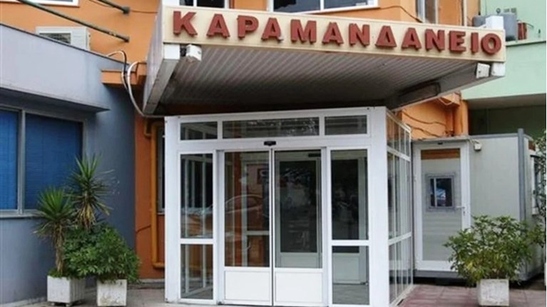 ΚΑΡΑΜΑΝΔΑΝΕΙΟ ΝΟΣΟΚΟΜΕΙΟ ΠΑΤΡΑ