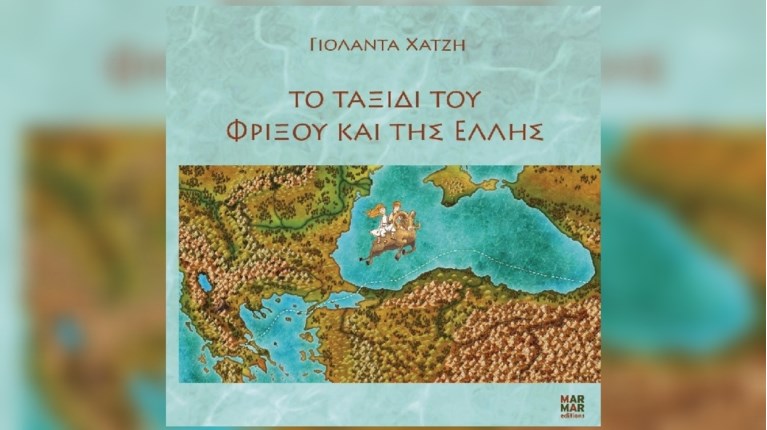 ΒΙΒΛΙΟ ΦΡΙΞΟΣ ΕΛΛΗ