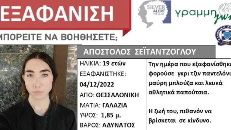 ΕΞΑΦΑΝΙΣΗ 19ΧΡΟΝΟΣ ΘΕΣΣΑΛΟΝΙΚΗ