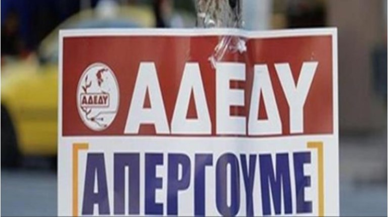 ΑΠΕΡΓΙΑ ΑΔΕΔΥ