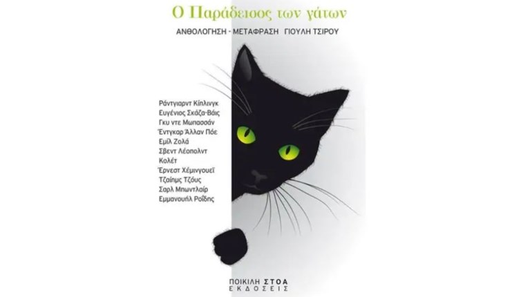 παραδεισος γατων