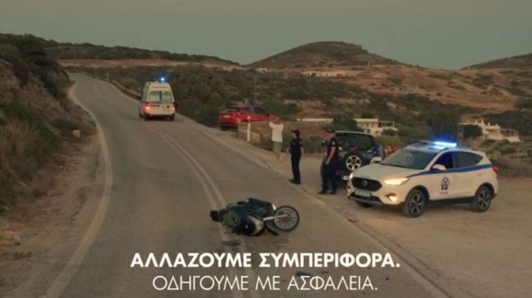 &quot;Αλλάζουμε συμπεριφορά - Οδηγούμε με ασφάλεια&quot;: Το σποτάκι της Ελληνικής Κυβέρνησης για την οδική ασφάλεια [βίντεο]