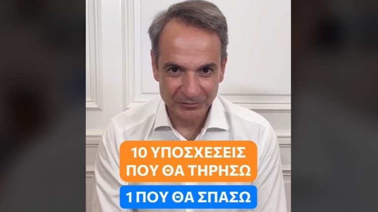 Μητσοτακης