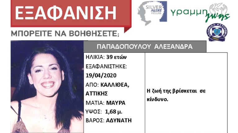 Εξαφάνιση 39χρονης
