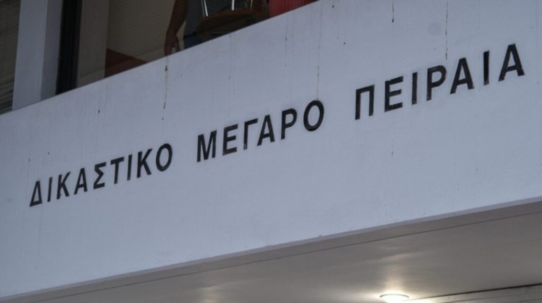 ΔΙΚΑΣΤΗΡΙΑ ΠΕΙΡΑΙΑ