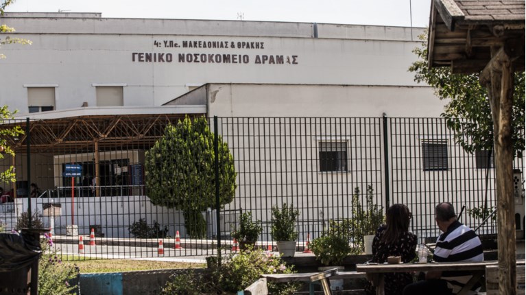 ΝΟΣΟΚΟΜΕΙΟ ΔΡΑΜΑΣ