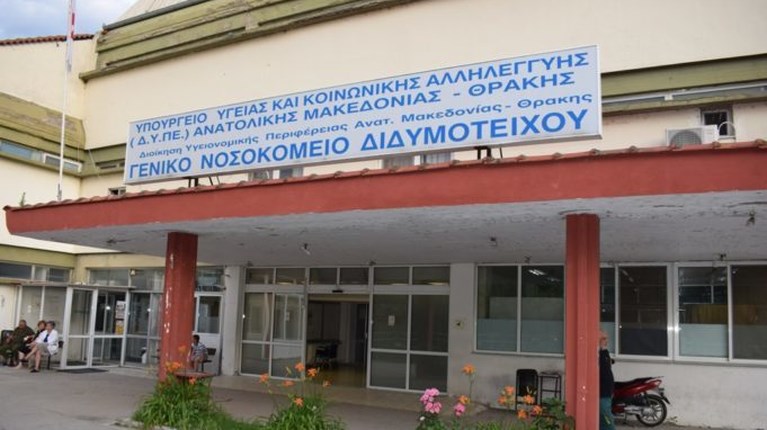 νοσοκομείο Διδυμοτείχου