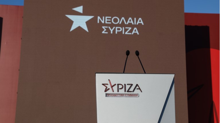 ΝΕΟΛΑΙΑ ΣΥΡΙΖΑ