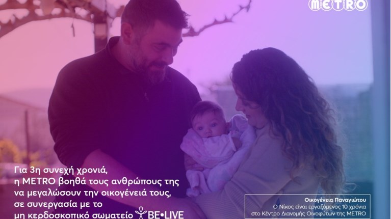 Metro - Ημέρα της Μητέρας