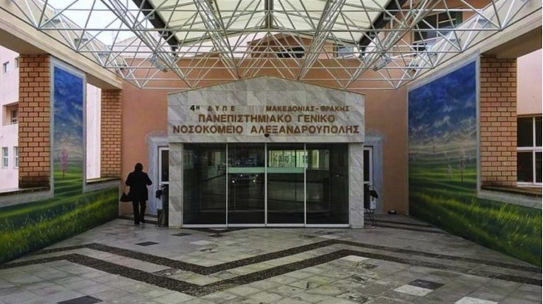 Νοσοκομείο Αλεξανδρούπολης